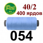 Швейні нитки Peri № 054