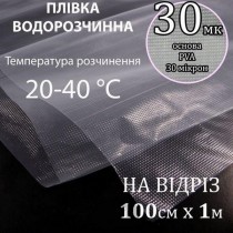Плівка водорозчинна 30г/м2