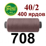 Швейні нитки Peri № 708