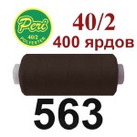 Швейные нитки Peri № 563