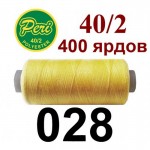 Швейные нитки Peri № 028