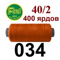 Швейні нитки Peri № 034