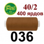 Швейні нитки Peri № 036
