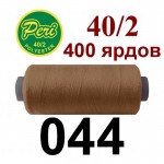 Швейні нитки Peri № 044