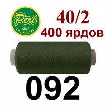 Швейні нитки Peri № 092