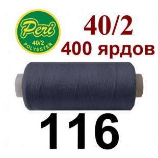 Швейні нитки Peri № 116