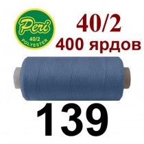 Швейные нитки Peri № 139