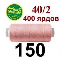 Швейні нитки Peri № 150