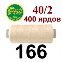 Швейні нитки Peri № 166