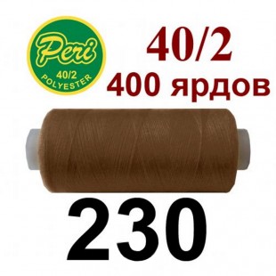 Швейні нитки Peri № 230