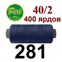 Швейные нитки Peri № 281
