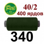 Швейні нитки Peri № 340
