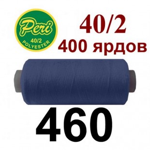 Швейные нитки Peri № 460