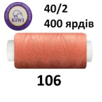 Швейные нитки Kiwi № 106