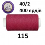 Швейные нитки Kiwi № 115