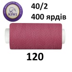Швейные нитки Kiwi № 120