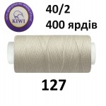 Швейные нитки Kiwi № 127