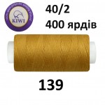 Швейные нитки Kiwi № 139