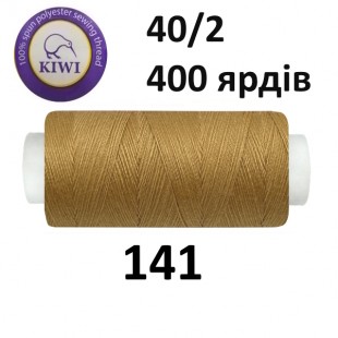 Швейные нитки Kiwi № 141