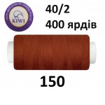 Швейные нитки Kiwi № 150