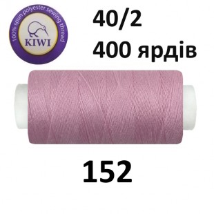 Швейные нитки Kiwi № 152