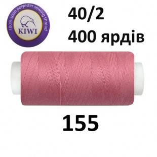 Швейные нитки Kiwi № 155