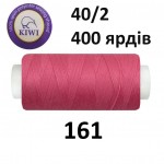 Швейные нитки Kiwi № 161