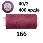 Швейні нитки Kiwi № 166
