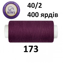 Швейные нитки Kiwi № 173