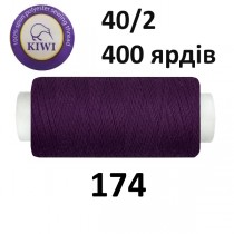Швейные нитки Kiwi № 174