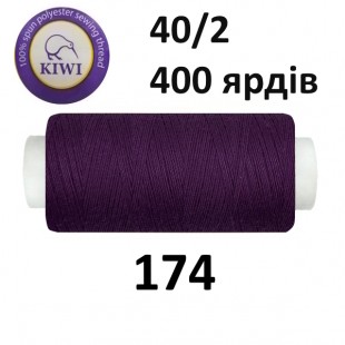 Швейные нитки Kiwi № 174