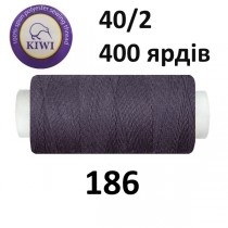 Швейные нитки Kiwi № 186