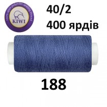 Швейные нитки Kiwi № 188