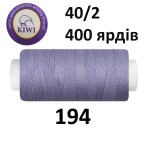 Швейные нитки Kiwi № 194