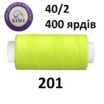Швейные нитки Kiwi № 201