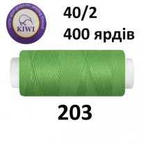 Швейные нитки Kiwi № 203