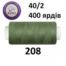Швейные нитки Kiwi № 208