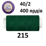 Швейные нитки Kiwi № 215