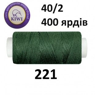 Швейные нитки Kiwi № 221