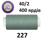 Швейные нитки Kiwi № 227