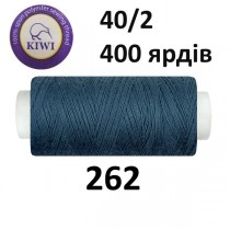 Швейные нитки Kiwi № 262