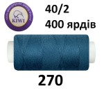 Швейные нитки Kiwi № 270