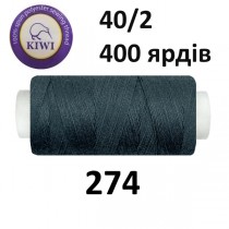 Швейные нитки Kiwi № 274