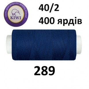 Швейные нитки Kiwi № 289