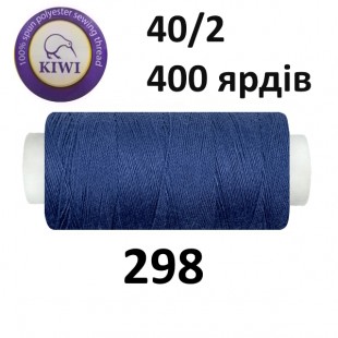 Швейные нитки Kiwi № 298