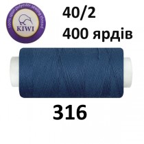 Швейные нитки Kiwi № 316
