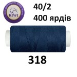 Швейные нитки Kiwi № 318