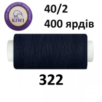 Швейные нитки Kiwi № 322