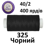 Швейные нитки Kiwi № 325 (Черная)