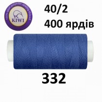 Швейные нитки Kiwi № 332